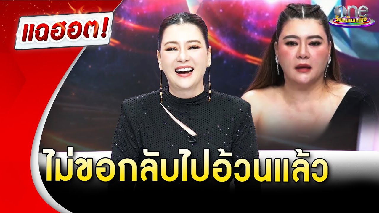 “โอ๋ ภัคจีรา” ผอมสวยสู่ร่างเดิม ไม่คิดจะกลับไปอ้วนอีก | Highlight | แฉฮอต 2026