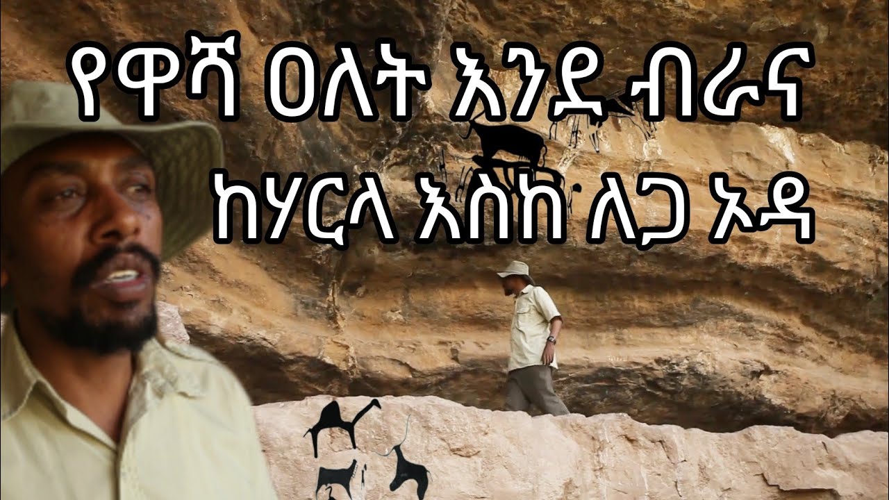 የዋሻ ዐለት እንደ ብራና ከ#ሃርላ እስከ ለጋኦዳ #ጉዞ_ኢትዮጵያ #ድሬደዋ #ለጋኦዳ #DireDawa #travelEthiopia #LagaOda #cave #Harla