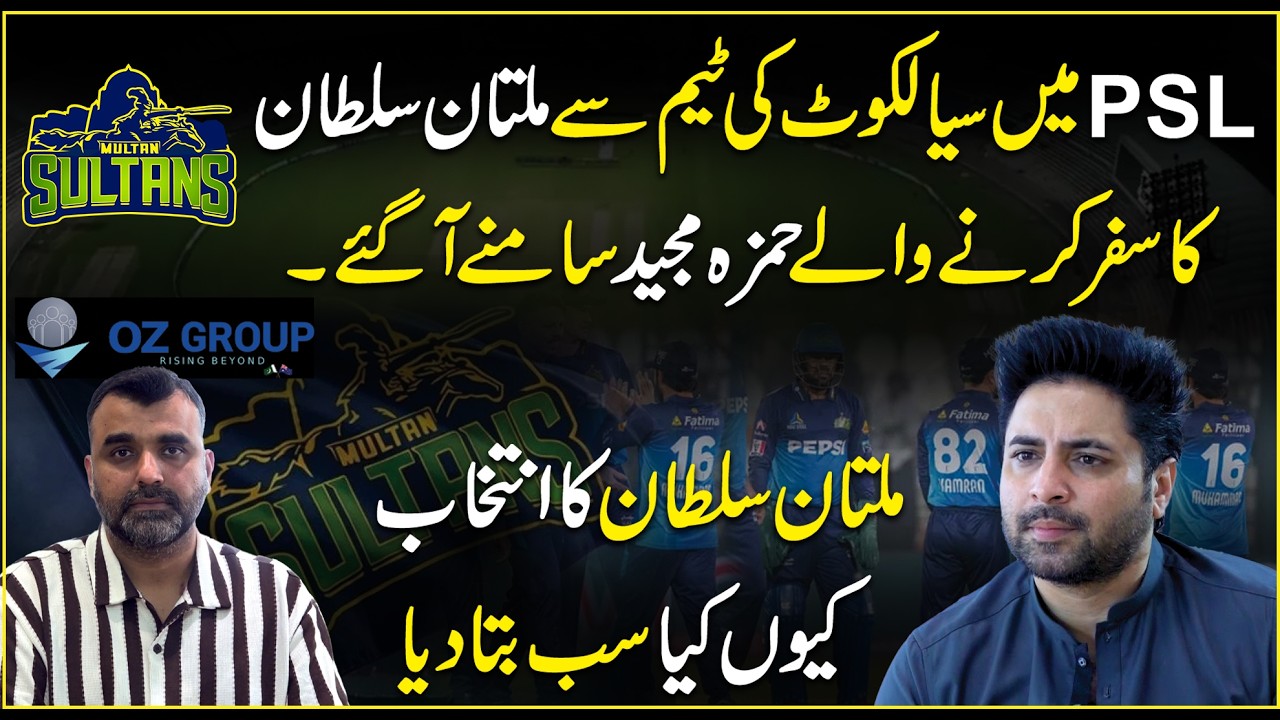 Sialkot ki team se Multan Sultans tak – Hamza Majeed ne Multan ka intekhab kyun kiya? Sab bata diya