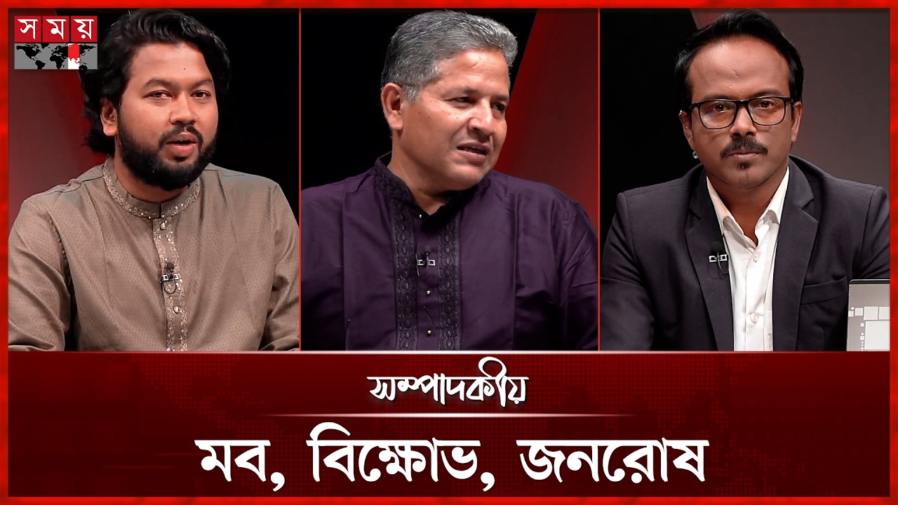 মব, বিক্ষোভ, জনরোষ | ২৬ ফেব্রুয়ারি ২০২৬ | সম্পাদকীয় | Sompadokio | Talk Show | Somoy TV