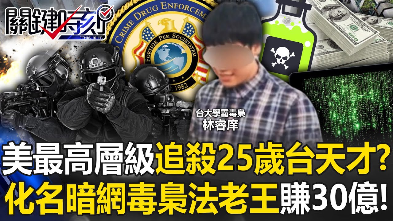 美最高層級追殺25歲台灣天才！？ 化名暗網毒梟「法老王」賺30億惹惱川普！【關鍵時刻】20250527-4 張炤和 林裕豐 黃世聰 鬼才阿水 張禹宣