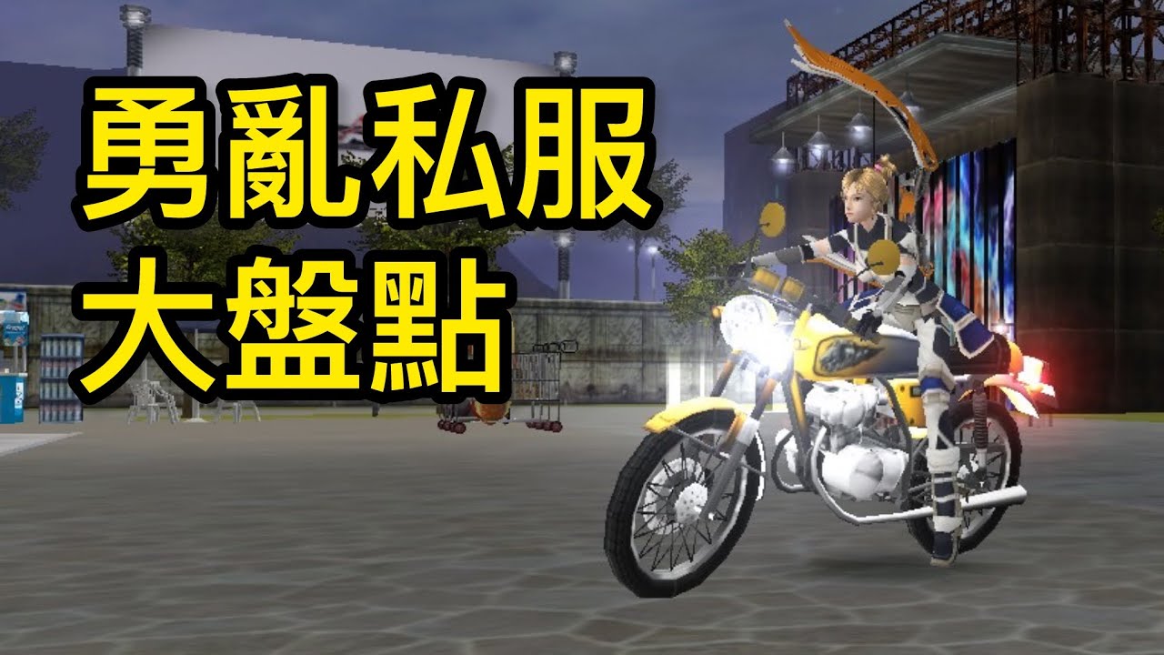 盤點勇亂私服｜你覺得哪個最好玩？（合輯）#ran ranonline 