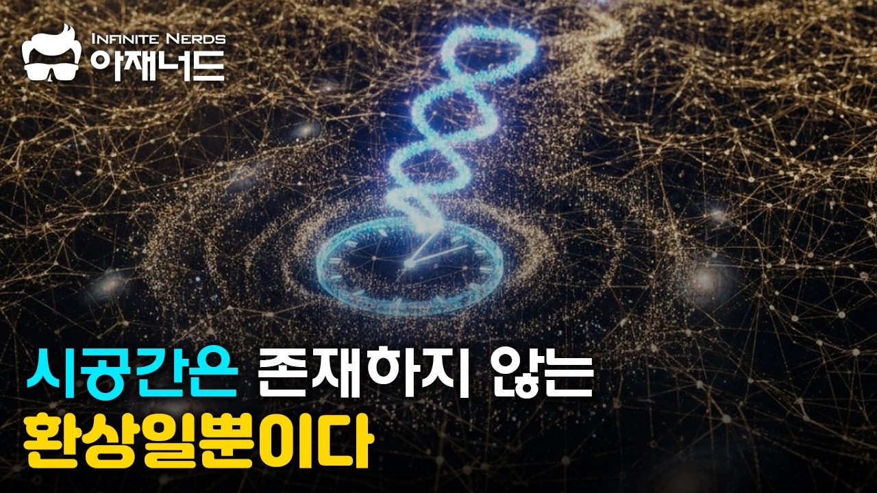 우리가 아는 시간은 착각일 수 있다 &ndash; 카를로 로벨리의 양자 시간