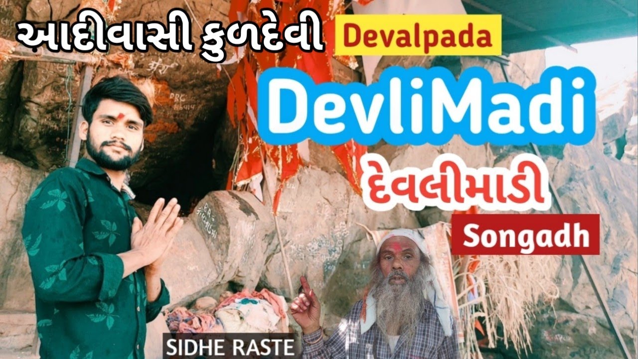 Devlimadi Mandir || Devalpada Songadh || Sidhe Raste Vlog || Devlimadi Tempal || Ravin konkani