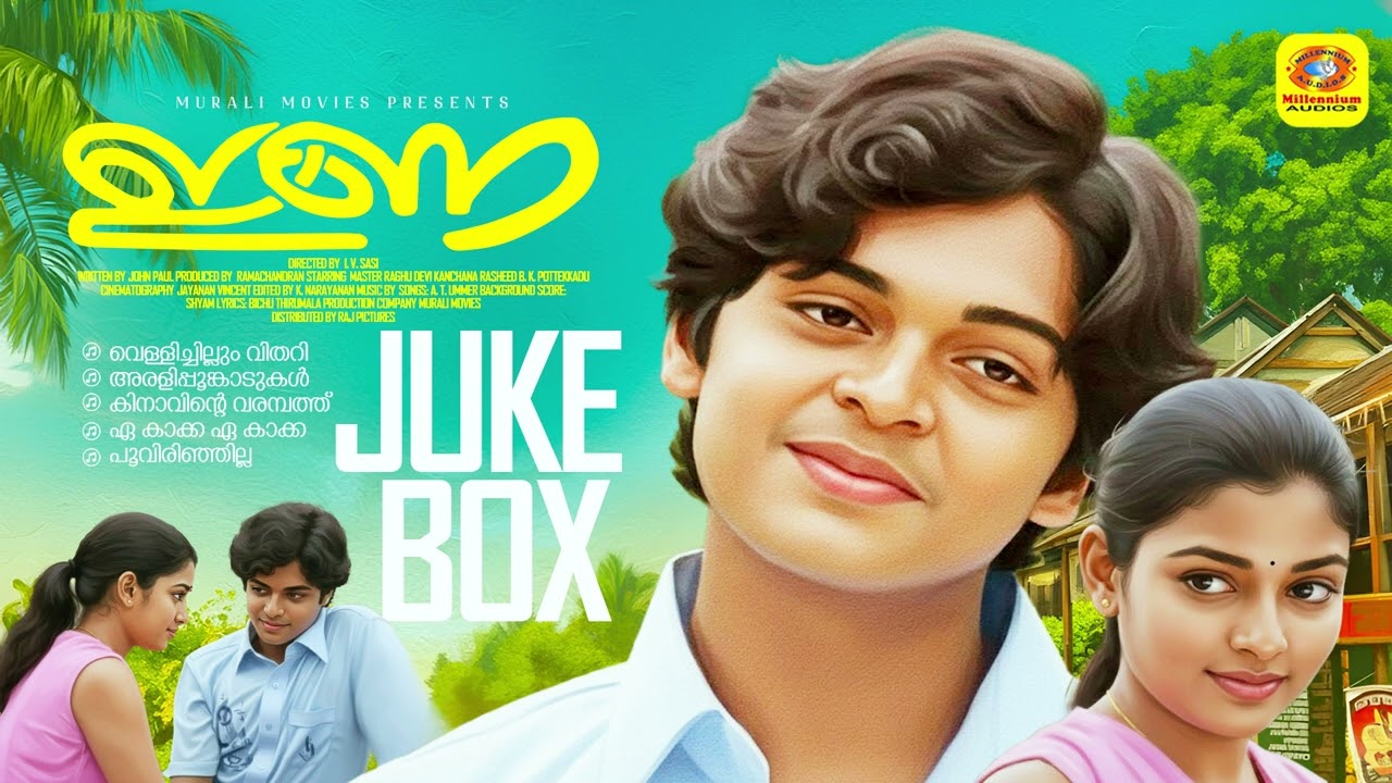 Ina | ഇണ | Malayalam Movie Romantic Songs |  Bichu Thirumala Hits | Audio Juke Box