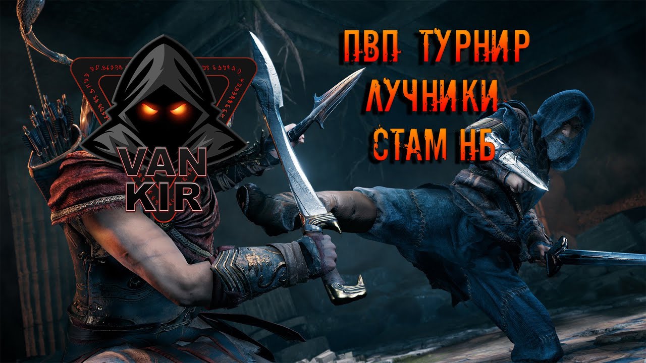 TESO: Дуэльный турнир. Стам НБ лучники