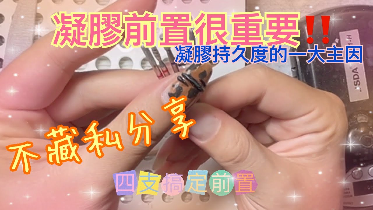 美甲不藏私）不可小看的前置處理，影響凝膠持久度的主要原因之一⚠️左手障礙嚴重也能完成前置作業