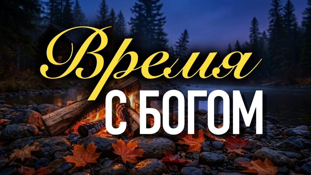МУЗЫКА ДЛЯ МОЛИТВЫ |  Тихое время с Богом | 1 Hour Prayer Music Instrumental | Quiet Time with God