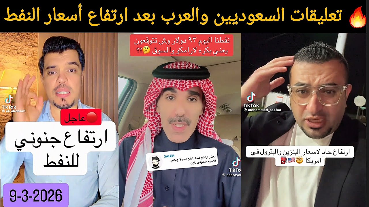 🔥 تعليقات السعوديين والعرب بعد ارتفاع أسعار النفط بسبب أزمة الخليج