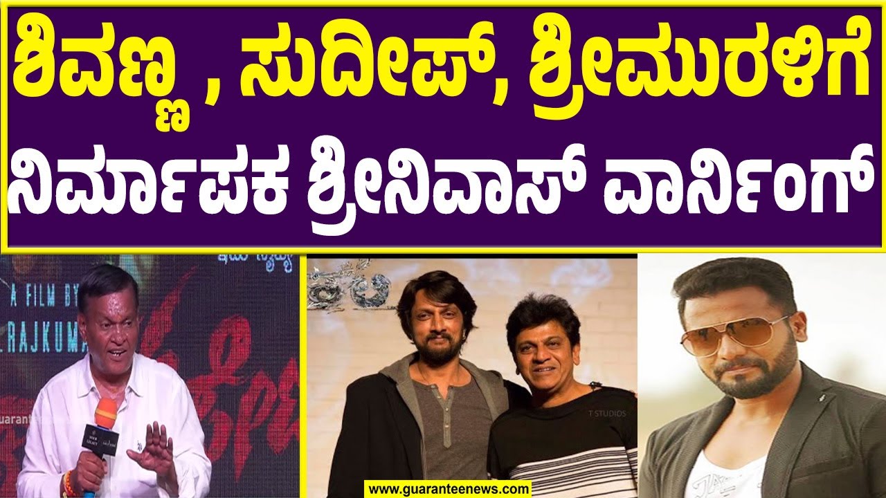 ಸ್ಟಾರ್ ನಟರ ವಿರುದ್ಧ ಹಿರಿಯ ನಿರ್ಮಾಪಕ ಕನಕಪುರ ಶ್ರೀನಿವಾಸ್ ಕೆಂಡ ಕೆಂಡ .! Kanakapura Srinivas| Guarantee News
