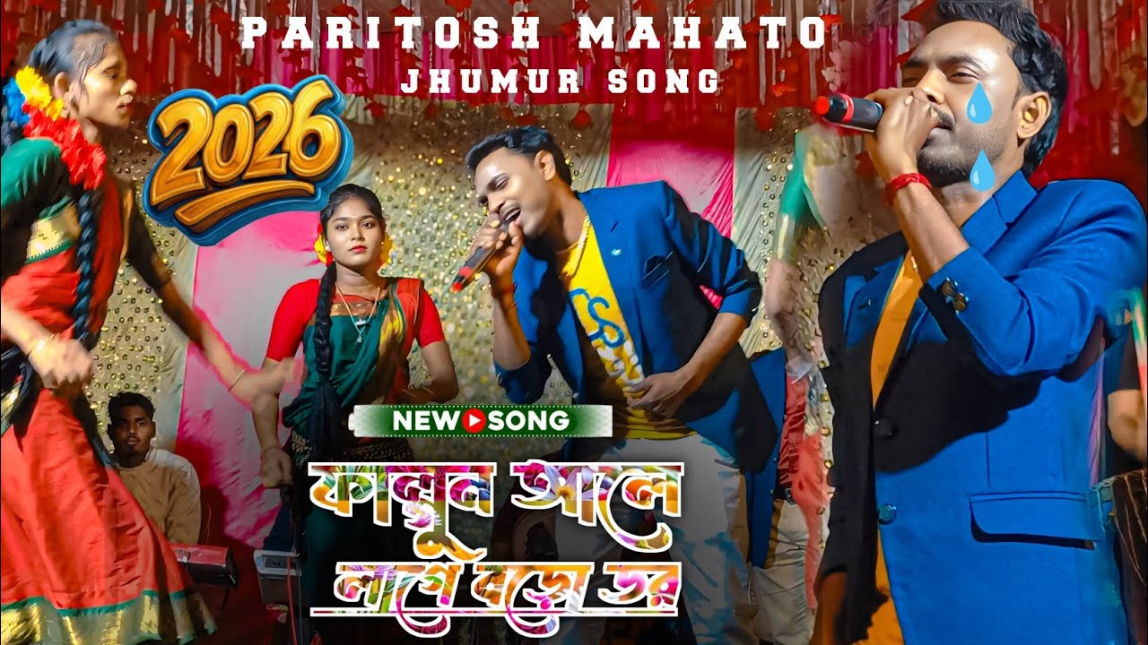 ফাল্গুন আলে লাগে বড়ো ডর //new jhumur song//paritosh mahato #paritosh 