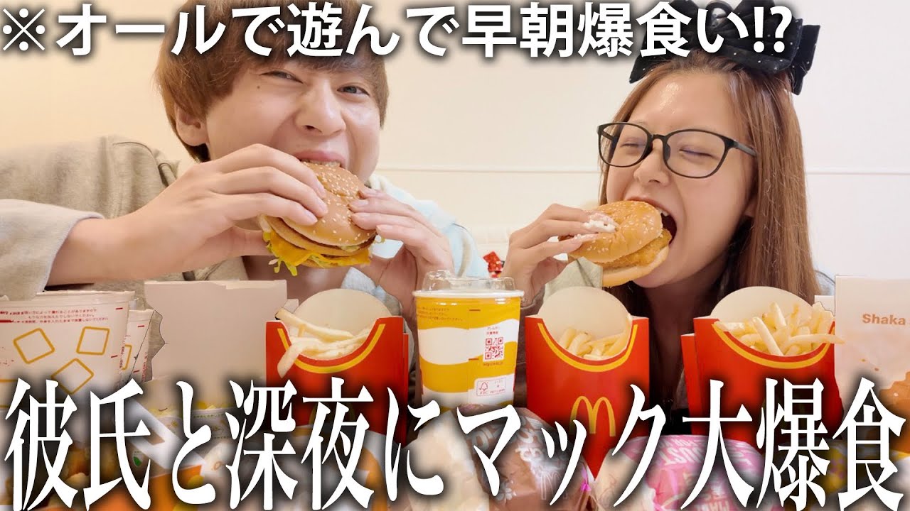 ダイエットで痩せた彼氏とジム帰りに深夜にマクドナルドを限界まで爆食したら幸せすぎる時間になりました！