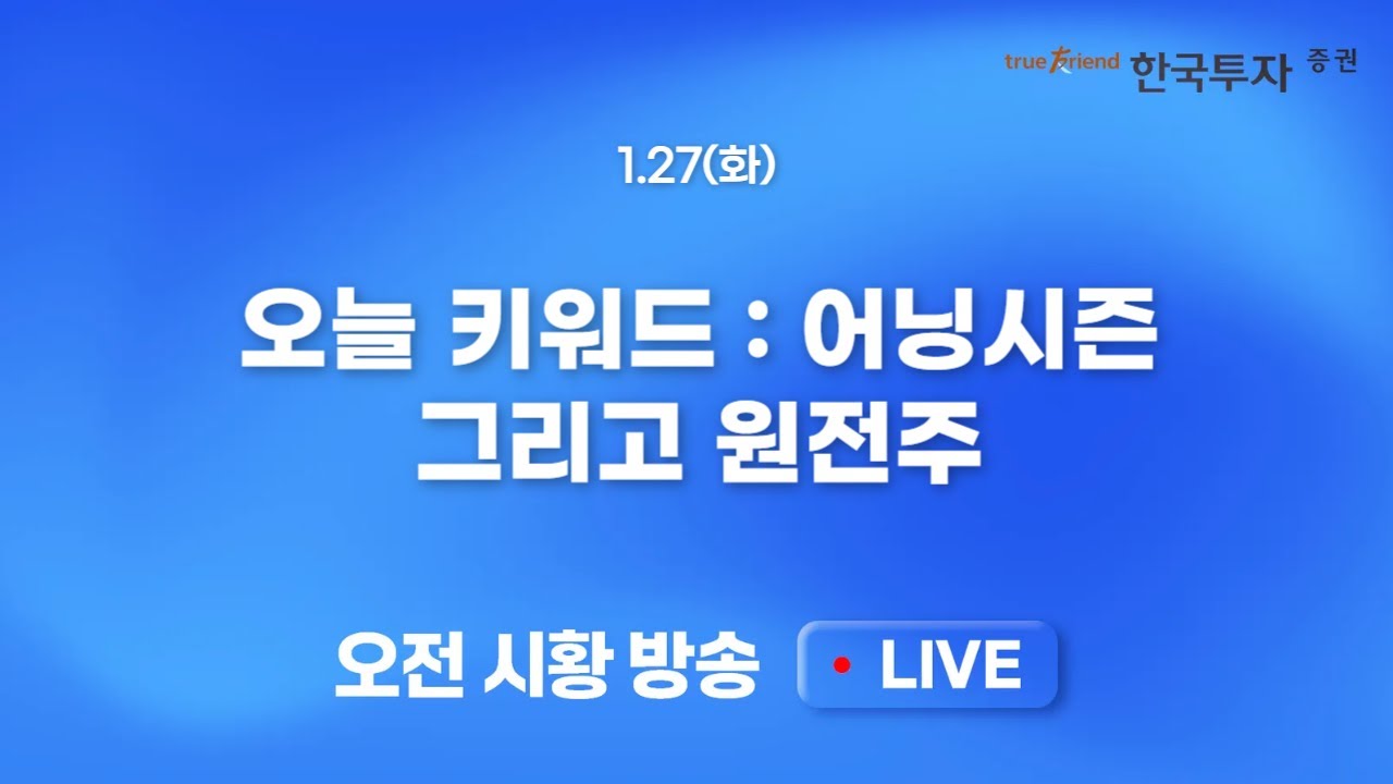[0127 모닝한투] 갑자기 튀어나온 상호관세 인상 이슈.. 단기 코스닥 키맞추기 완료 속 추가 방향성 주목!