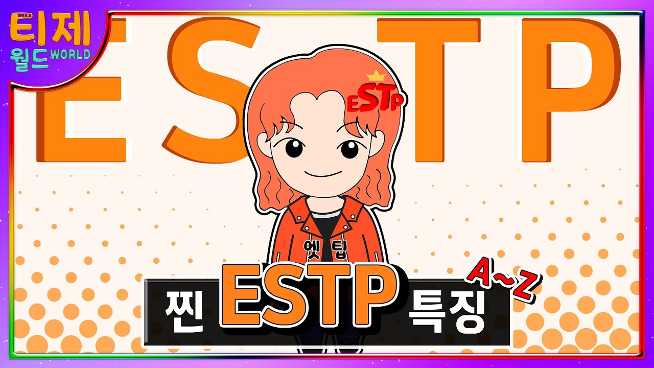 [MBTI] 찐 ESTP 특징│기능으로 알아보는 ESTP 특징 (sub)