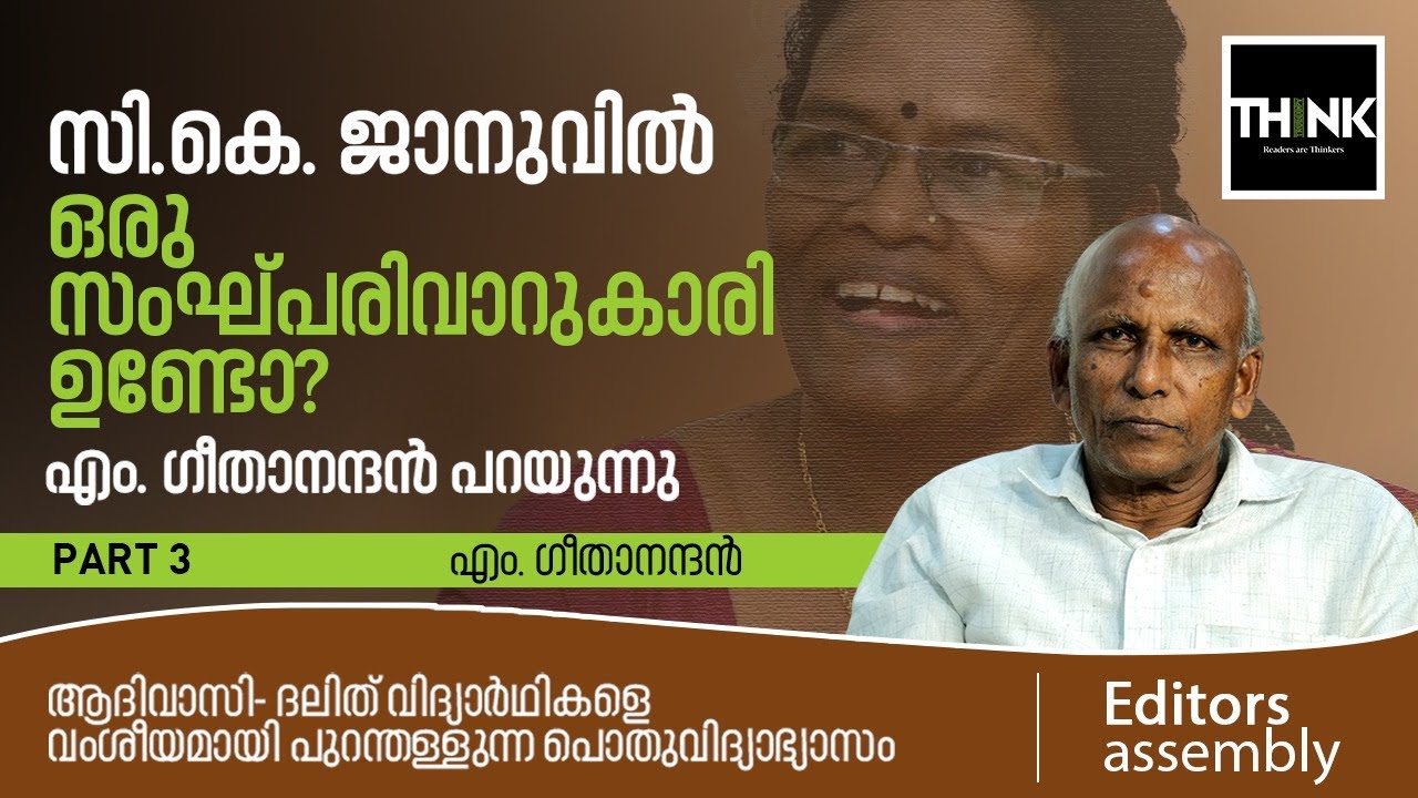 സി.കെ. ജാനുവില്‍ ഒരു സംഘ്പരിവാറുകാരിയുണ്ടോ?എം. ഗീതാനന്ദന്‍ പറയുന്നു | M. Geethanandan | C.K. Janu