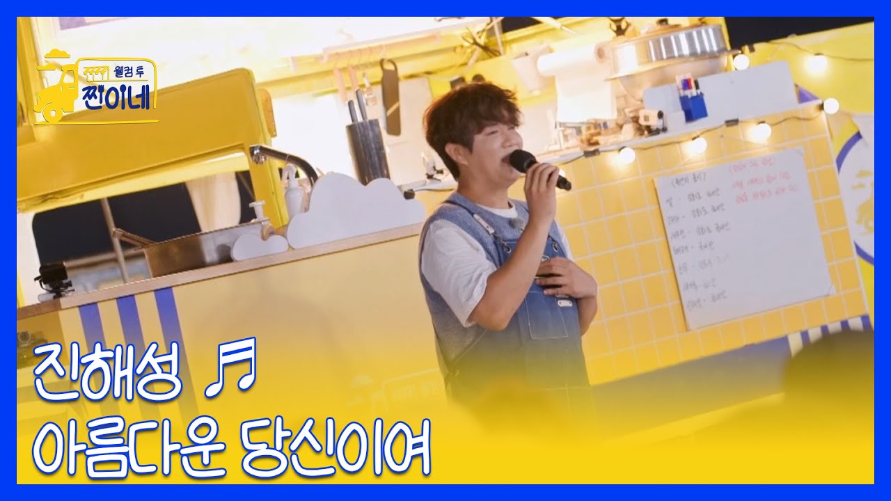 진해성 ♬ 아름다운 당신이여 MBN 251027 방송