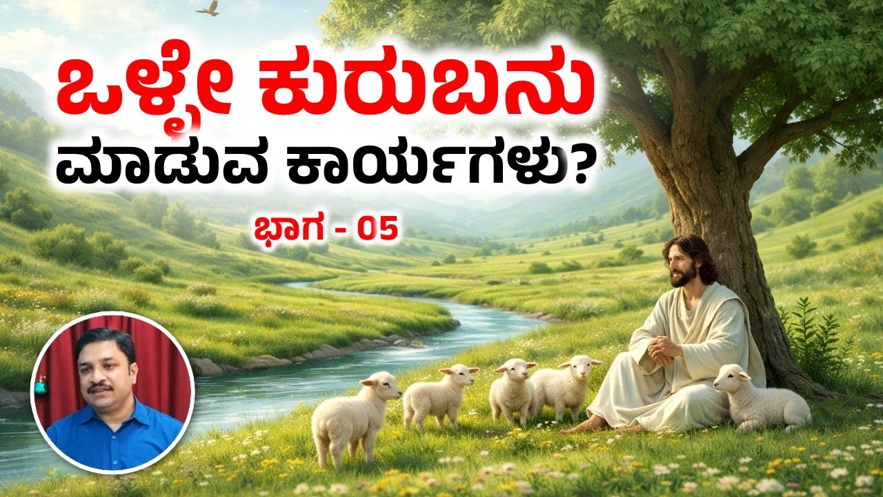 Things the Good Shepherd does? Part - 05 | Pr Daniel Paul | Gethsemane Prayer House | Kannada Sermon