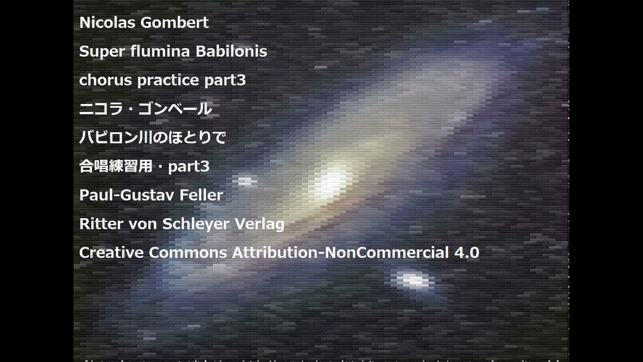 Nicolas Gombert Super flumina Babilonis chorus practice part3ニコラ・ゴンベール バビロン川のほとりで 合唱練習用・part3