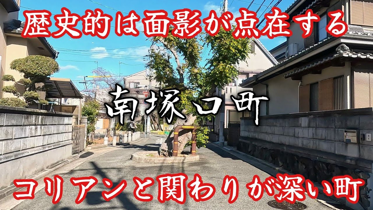 【南塚口町】歴史的に在日コリアンと関わりが深い町。A town that has historically had close ties with Korean residents in Japan.