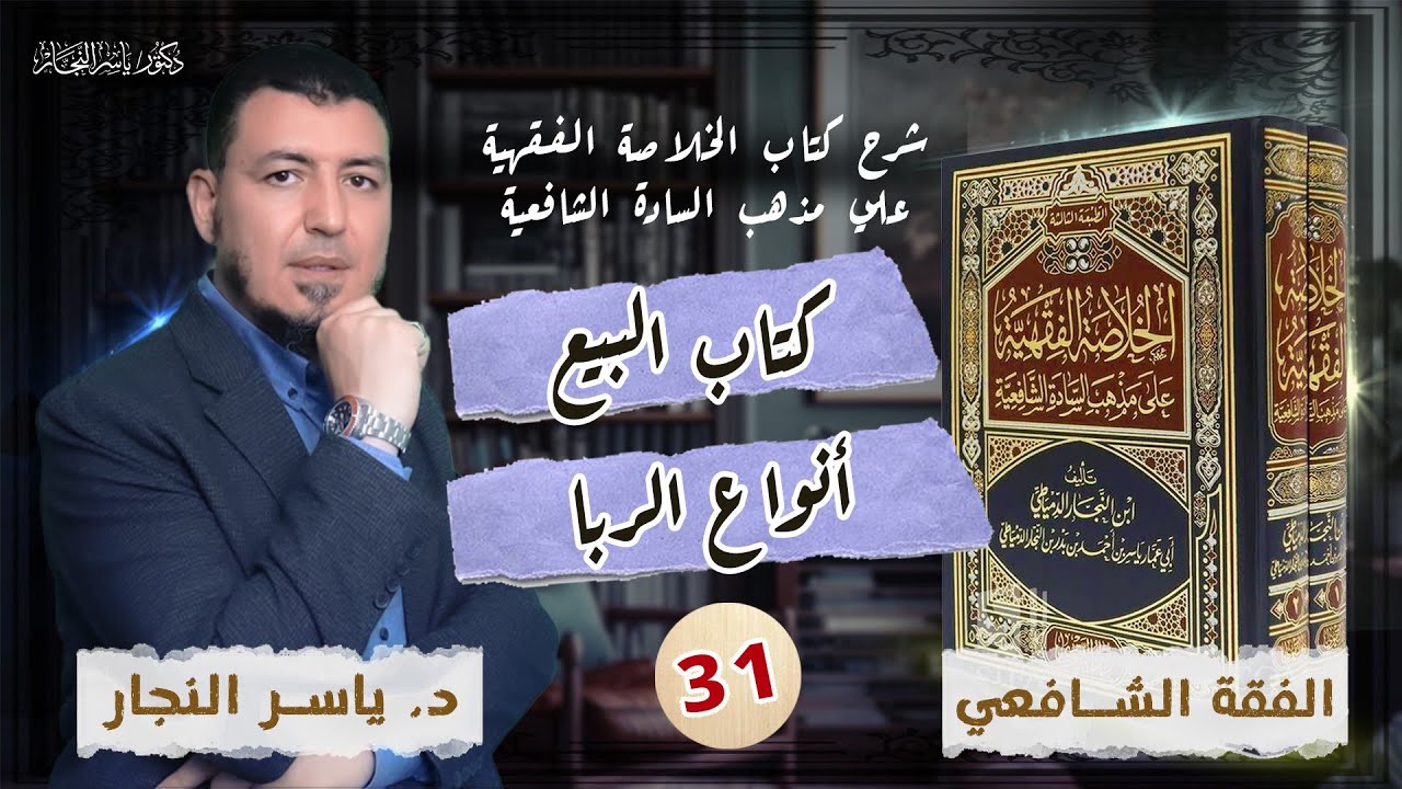 31_ الفقه الشافعي