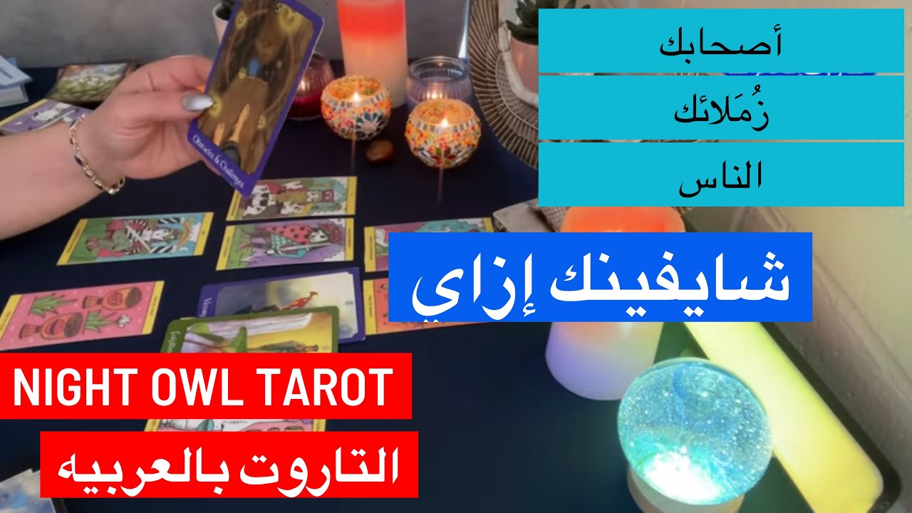 اختار كارت تاروت الناس اصحابك/أهلك/زُمَلائك/رؤسائك شايفينك ازاي؟#رأيه_الحقيقي_فيك #night_owl_tarot