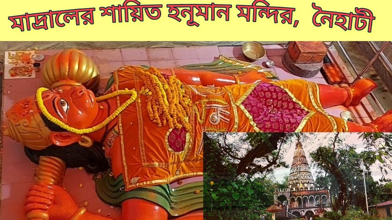 Madral Hanuman Mandir, Naihati,Kolkata |মাদ্রাল হনূমান মন্দির | Bangla Travel Vlog |
