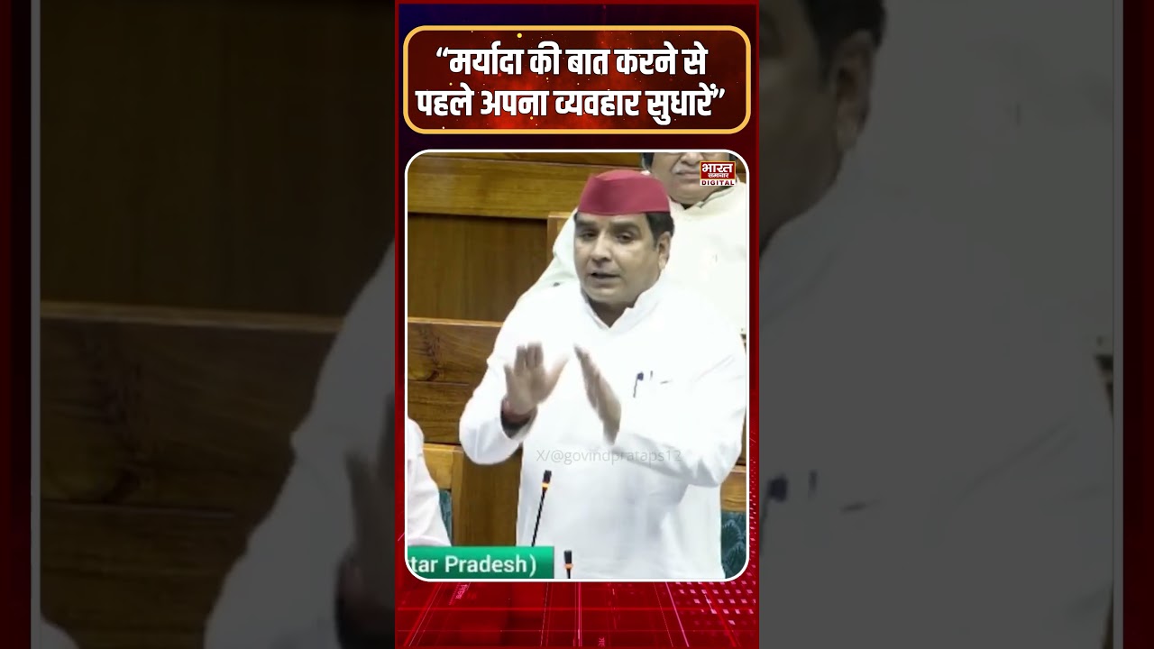 &ldquo;मर्यादा की बात करने से पहले अपना व्यवहार...&rdquo; संसद में BJP पर फायर हुए सपा सांसद Dharmendra Yadav!