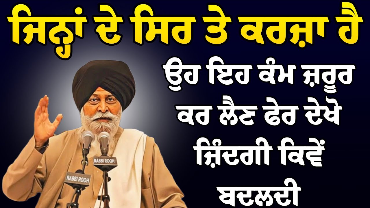 ਜਿਨ੍ਹਾਂ ਦੇ ਸਿਰ ਤੇ ਕਰਜ਼ਾ ਹੈ ਉਹ ਇਹ ਕੰਮ ਜ਼ਰੂਰ ਕਰ ਲੈਣ ਜ਼ਰੂਰ ਸੁਣਿਓ | Sant Maskeen Ji Katha l Rabbi Rooh