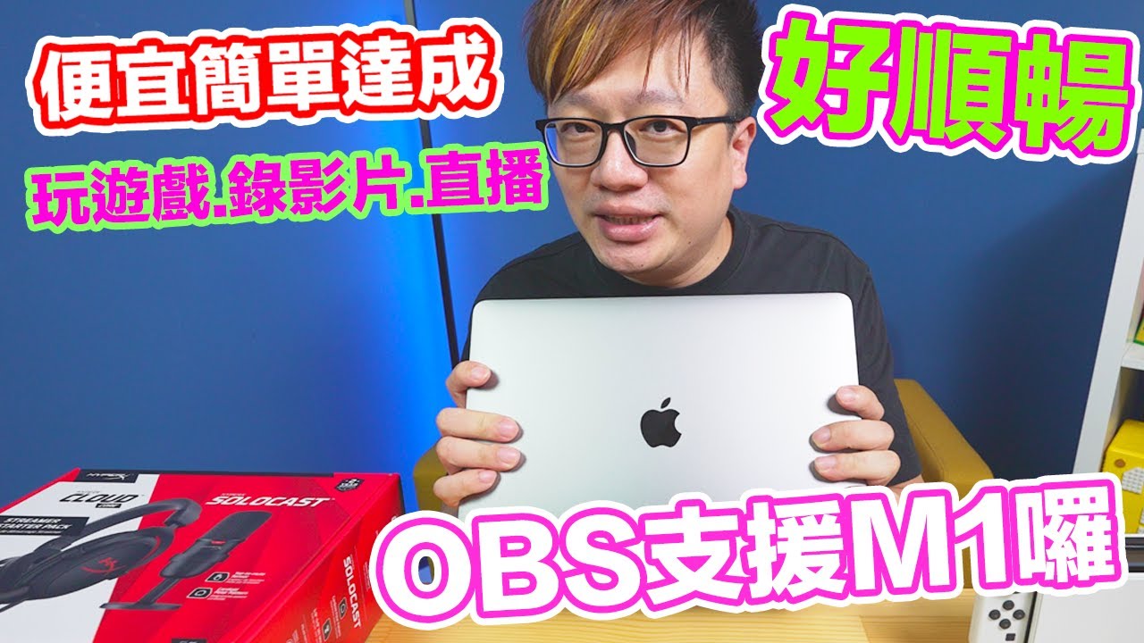 【開箱趣】簡單的使用「筆電玩Switch、錄影片、直播」一魚三吃方式！ macbook air M1〈羅卡Rocca〉