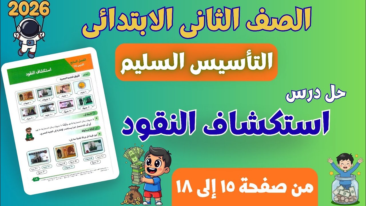 حل درس استكشاف النقود | رياضيات تانية ابتدائي ترم ثانى 2026 | التأسيس السليم | من صفحة ١٥ إلى ١٨