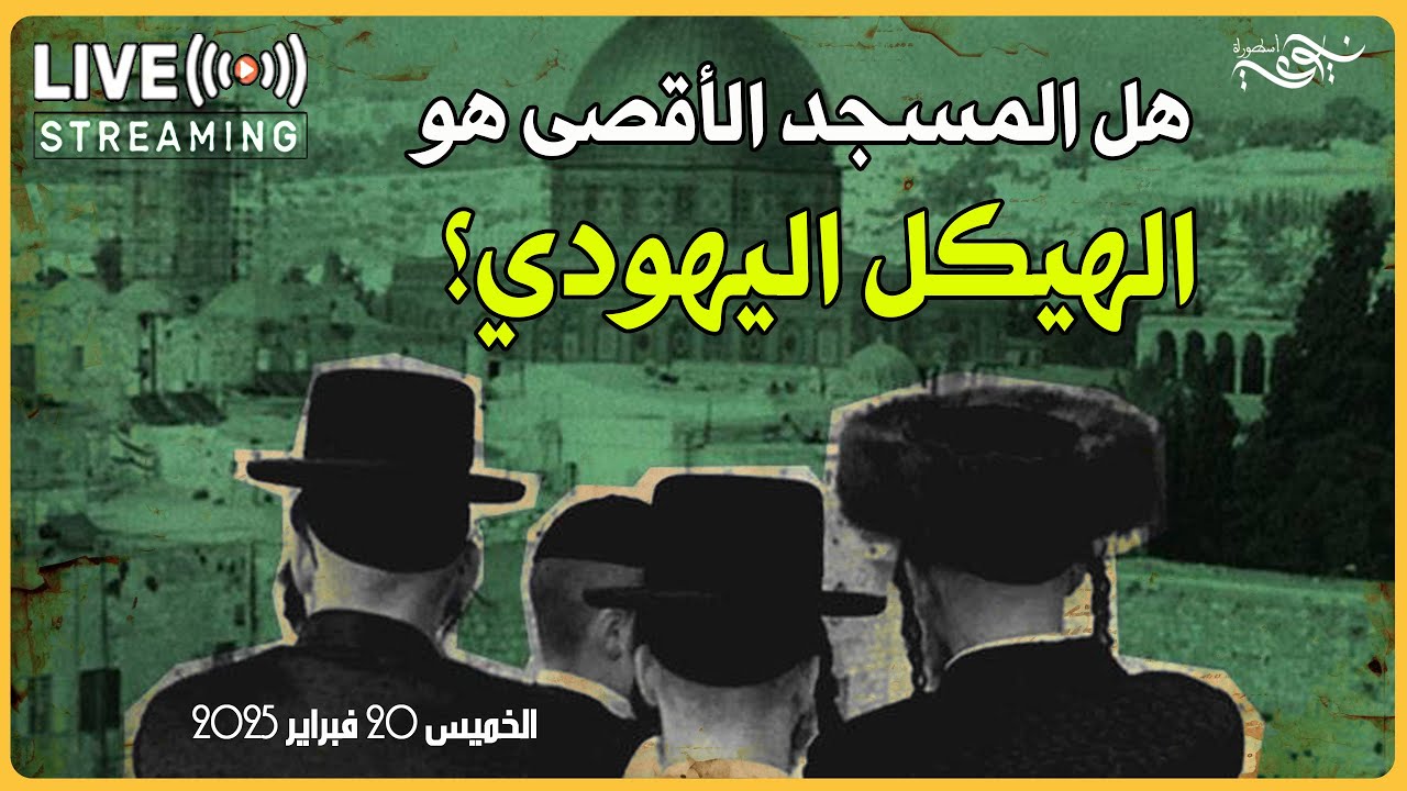 ✅ هل المسجد الأقصى هو الهيكل اليهودي؟