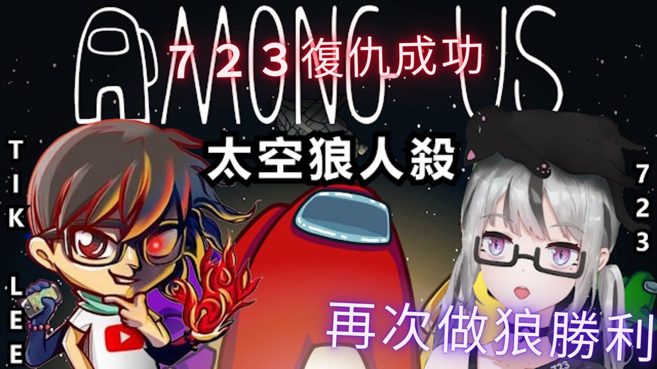 Among us 太空狼人殺 723 Tik Lee合作聯動 精華剪輯丨新手狼大進化 復仇成功 723再次做狼勝利【香港Vtuber 723】【Tik Lee】【723視角】