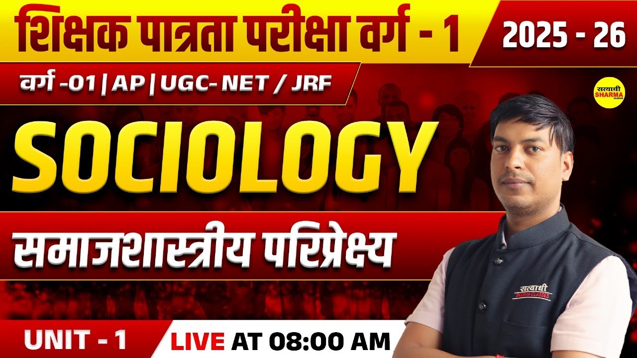 समाजशास्त्रीय परिप्रेक्ष्य, SOCIOLOGY, MPTET पात्रता परीक्षा वर्ग-1 ASSISTANT PROFESSOR 2025