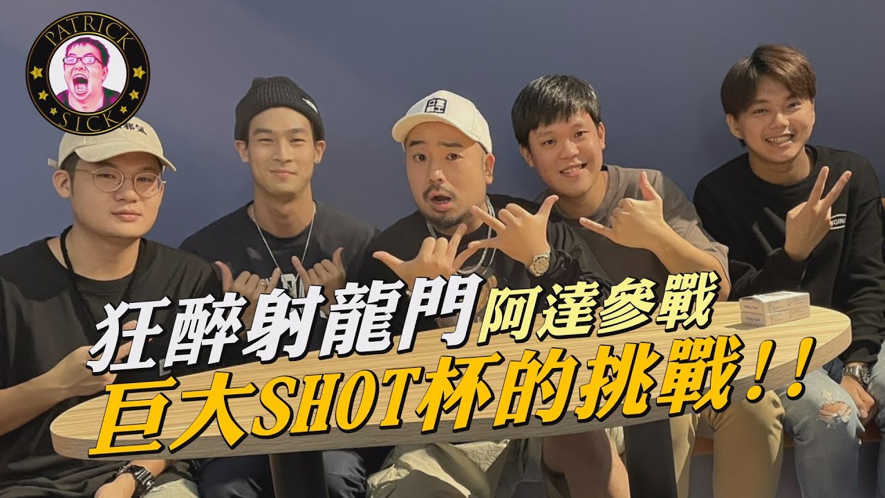 【狂醉射龍門】阿達參戰！！巨大SHOT杯的挑戰！！@atotheda