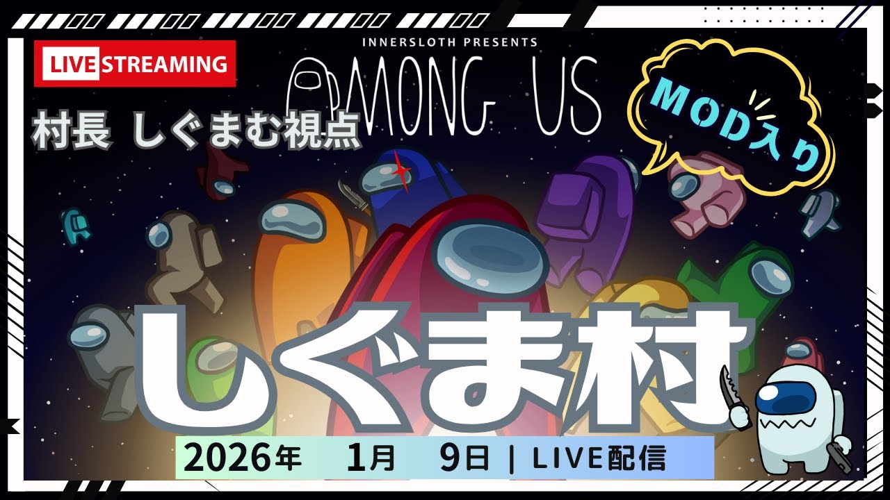 【AmongUs】しぐま村でアモアス配信　26/1/9