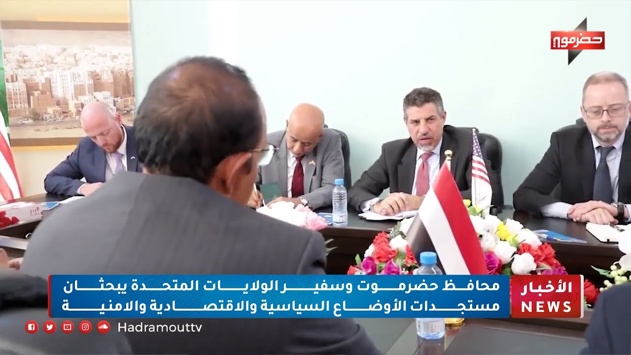 محافظ حضرموت وسفير الولايات المتحدة يبحثان مستجدات الأوضاع السياسية والإقتصادية والأمنية