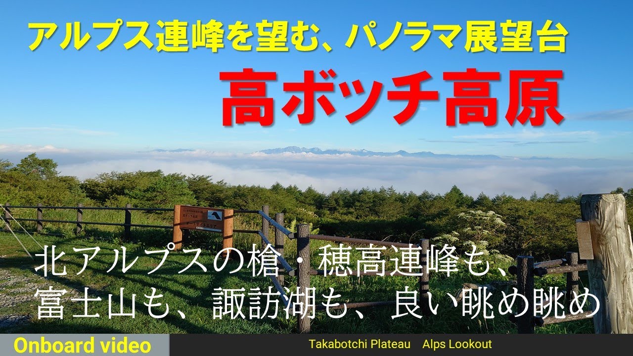 アルプスパノラマ展望台_高ボッチ高原／車載動画／槍穂高・富士山の展望／Onboard video_Drive_Takabotchi Plateau _Japan-Alps Lookout