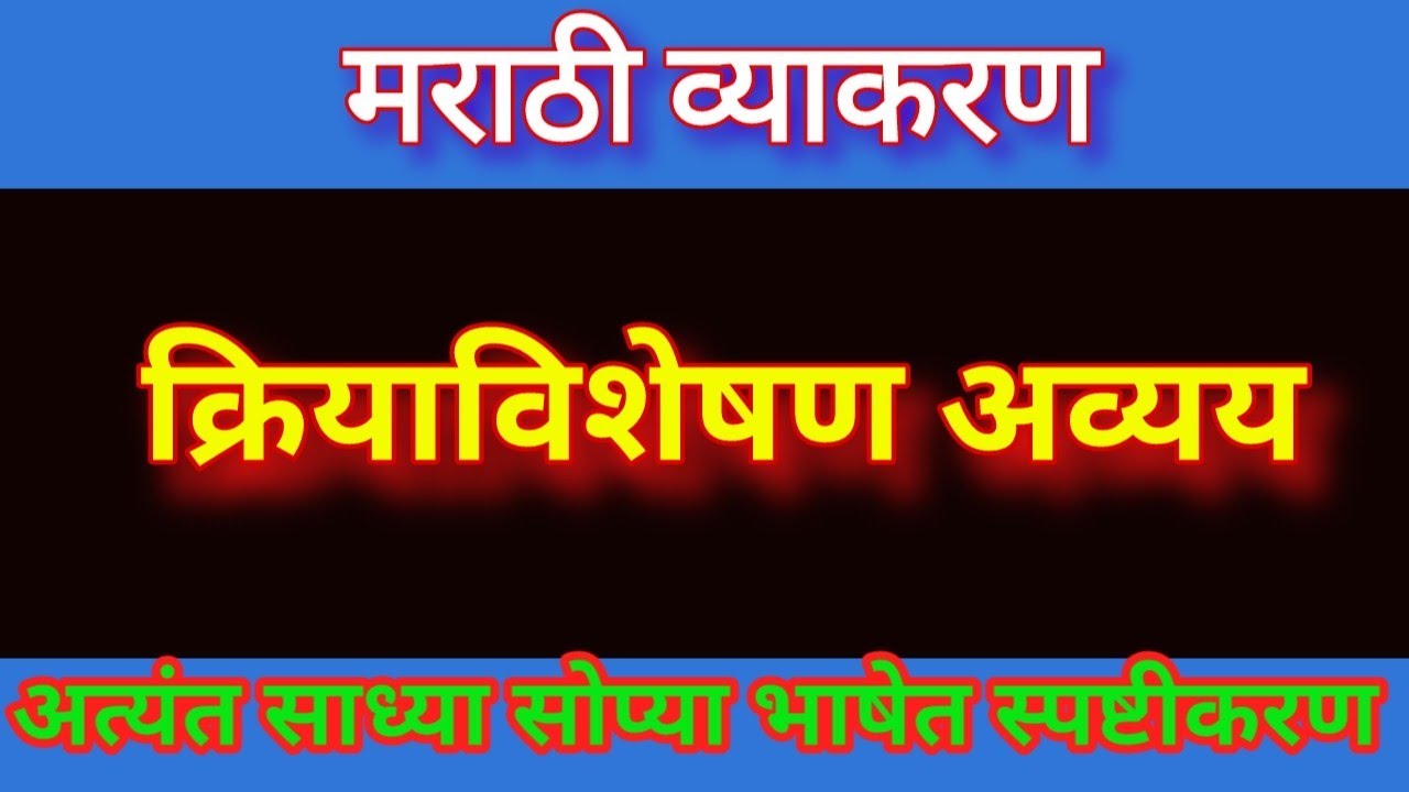 क्रियाविशेषण अव्यय |Kriya visheshan avyay  marathi Grammar