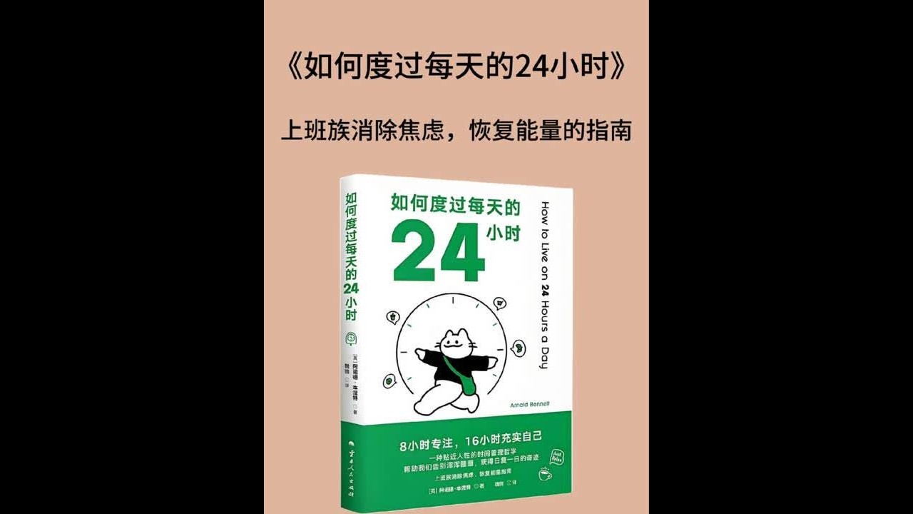 每天十分钟，听懂一本书！今天我们来深入解读《如何度过每天的24小时》这本书#如何度过每天的24小时#经典书籍#好书推荐#好书分享