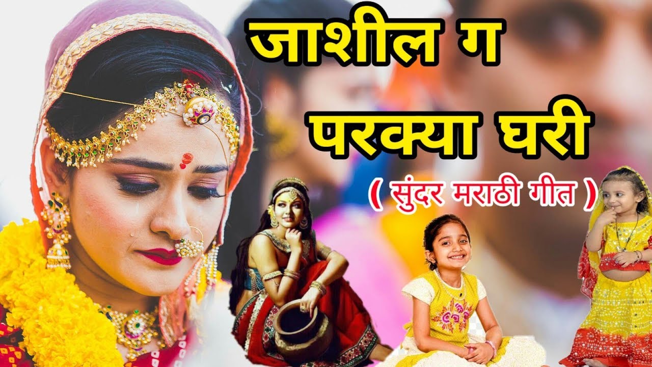 पोरी जाशील गं परक्या घरी ....सुंदर मराठी गीत...by Maa Kamakshi Musical Group Kuhi