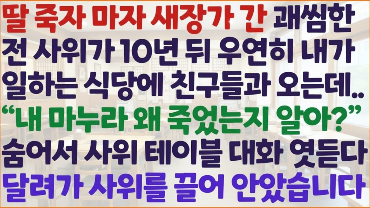 💗 신청사연 💗  제 식당에 온 재혼한 사위… 테이블 대화를 듣고 저는 딸의 납골당으로 달려갔습니다