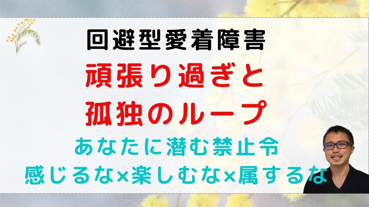 回避型愛着障害、頑張り過ぎる人の孤独感を徹底深掘り