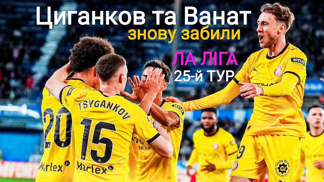 Іспанська ЛА ЛІГА ⚽. Огляд 25-го туру. Ванат та Циганков забивають в одному матчі🔥🇺🇦.