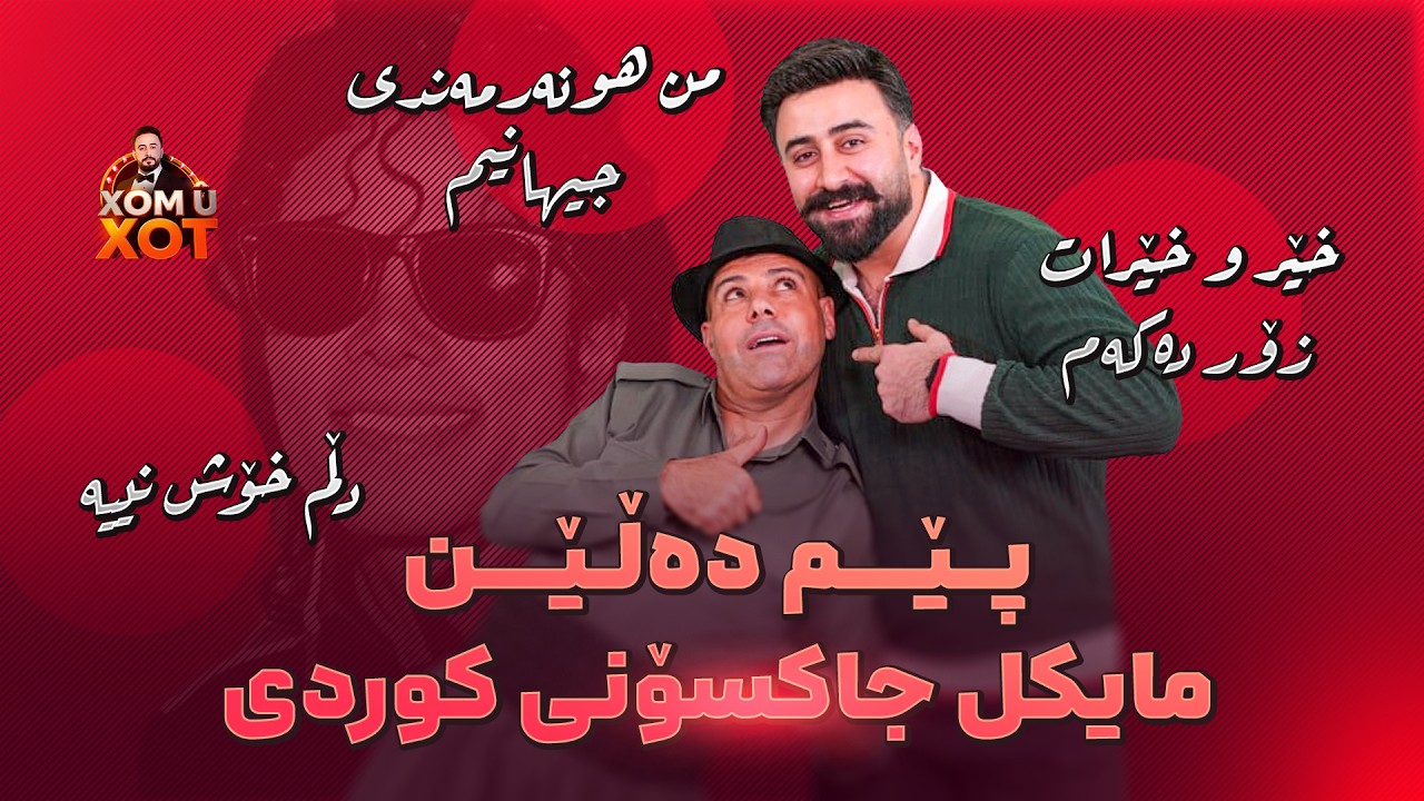 پێم ده‌ڵێن مایكل جاكسۆنی كوردی و خۆزگه‌ كورد نه‌بای.گۆرانی خۆش و به‌زمی تایبه‌ت