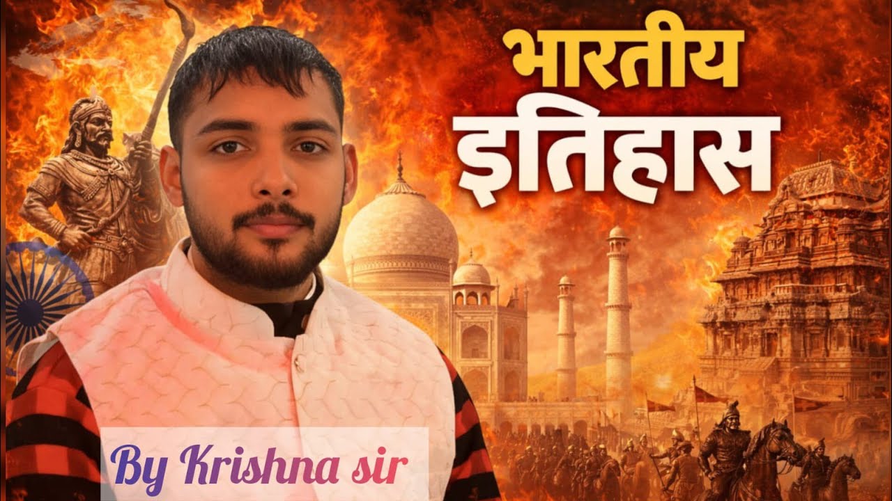 भारतीय इतिहास #Indian history #By krishna sir #The Planet Aim K #Please subscribe my channel ll