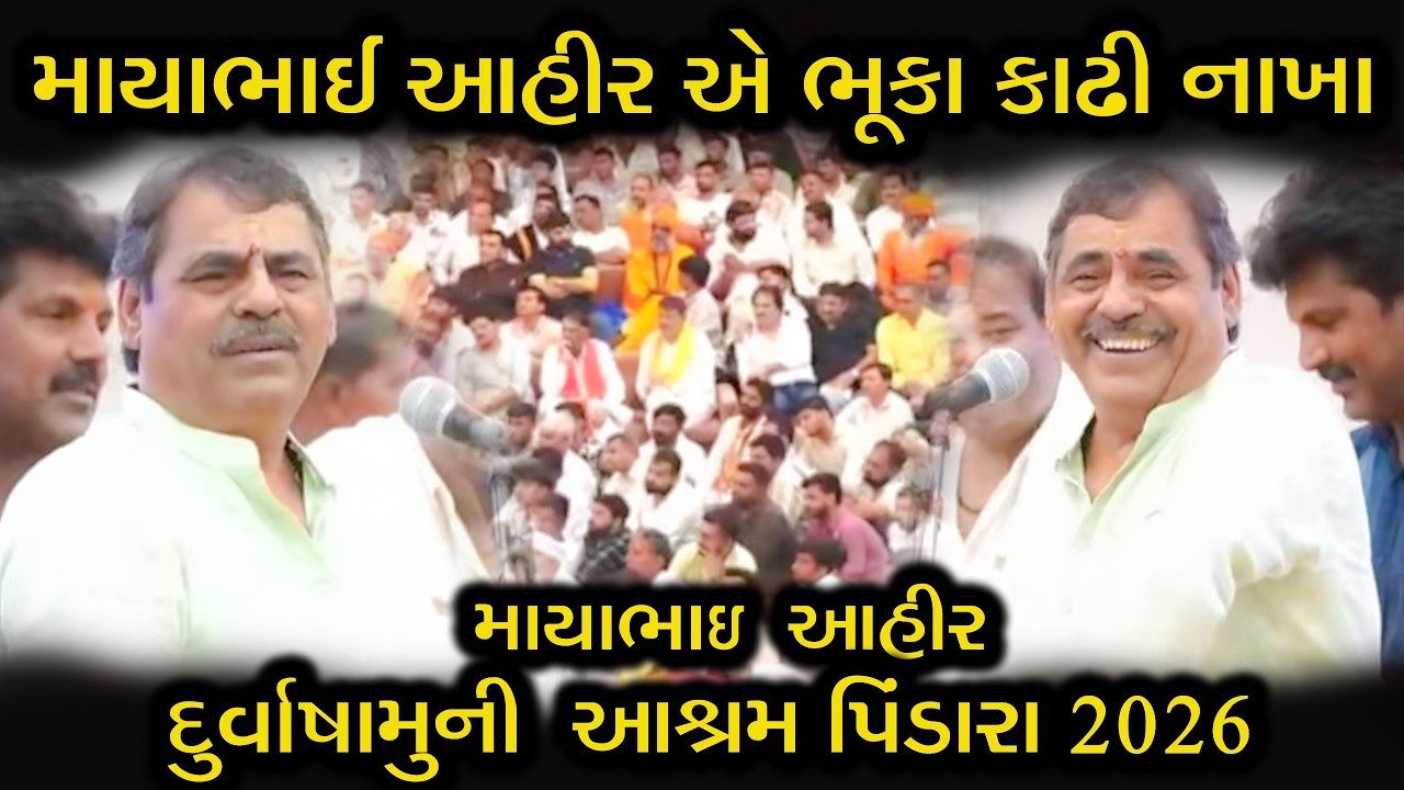 માયાભાઇ આહીર એ ભૂકા કાઢી નાખયા || MAYABHAI AHIR || દુર્વાષામુની આશ્રમ પિંડારા તીર્થ | NEW DAYRO 2026