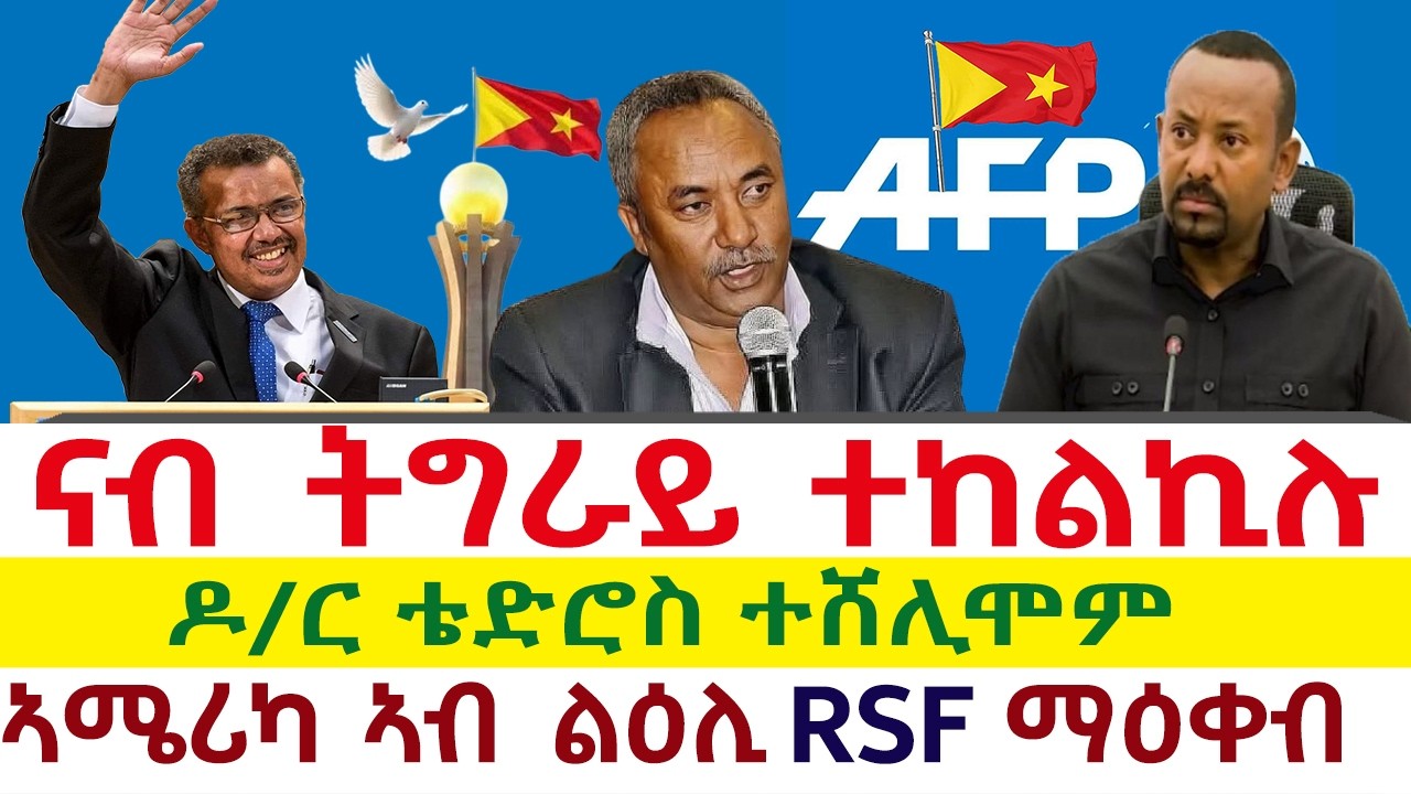 Tigray News 24 || ናብ ትግራይ ተከልኪሉ ፤ ዶ/ር ቴድሮስ ኣድሓኖም ተሸሊሞም ፤ ኣሜሪካ ኣብ ልዕሊ RSF ማዕቀብ