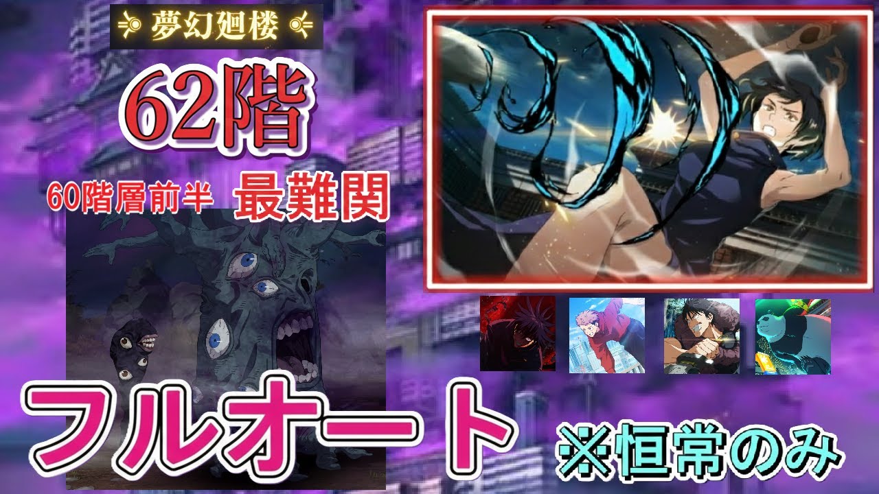 【オート・恒常のみ】夢幻廻楼62階【ファンパレ】