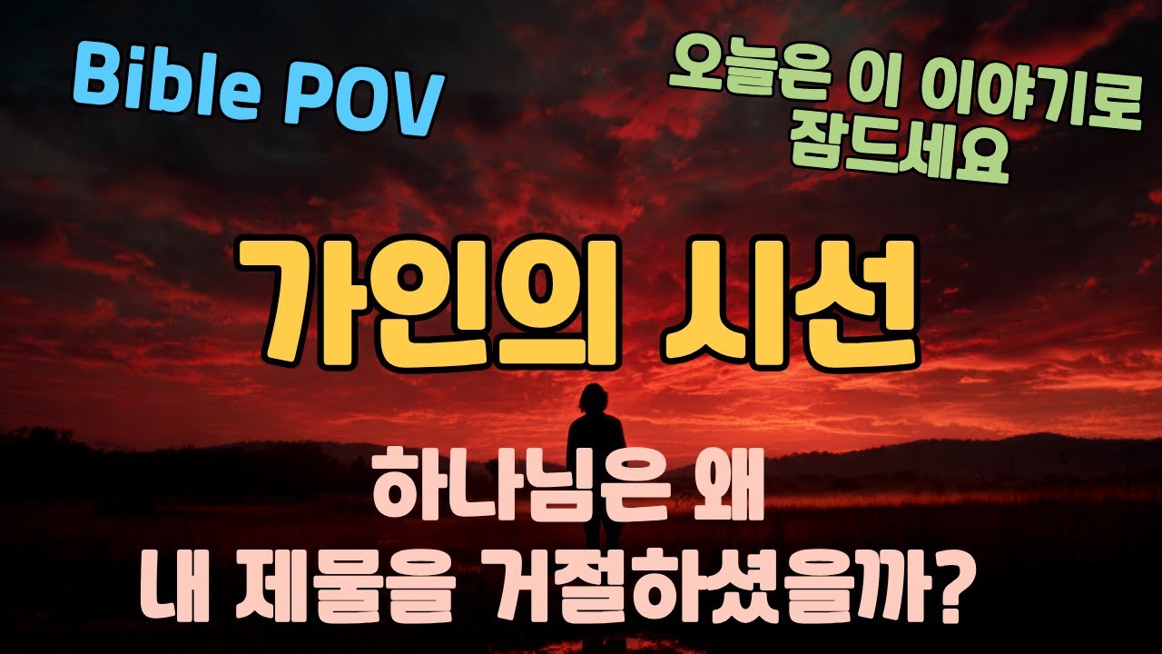 [말씀 속, 그 사람의 시선] 하나님은 왜 내 제물을 거절하셨을까? | 가인의 시선