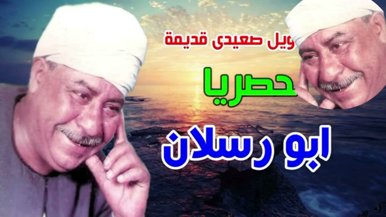 ابو رسلان مواويل صعيدى قديمة